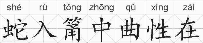 蛇入筩中曲性在的拼音