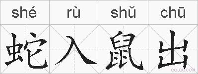 蛇入鼠出的拼音