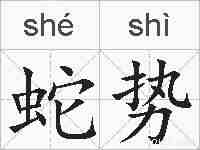 蛇势的拼音