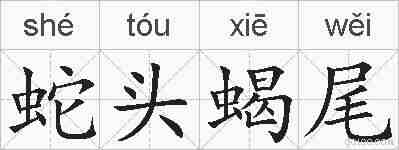 蛇头蝎尾的拼音