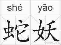蛇妖的拼音