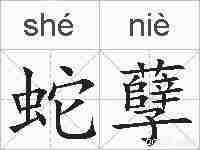 蛇孽的拼音
