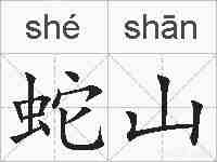 蛇山的拼音