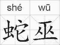 蛇巫的拼音