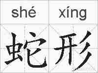 蛇形的拼音