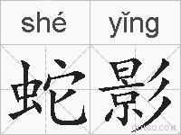 蛇影的拼音