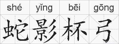 蛇影杯弓的拼音