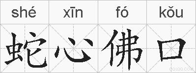 蛇心佛口的拼音