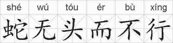 蛇无头而不行的拼音