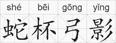 蛇杯弓影的拼音