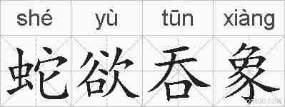 蛇欲吞象的拼音