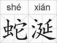 蛇涎的拼音