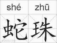 蛇珠的拼音