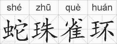 蛇珠雀环的拼音
