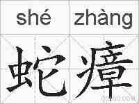 蛇瘴的拼音