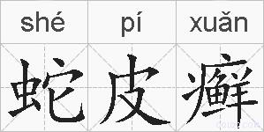 蛇皮癣的拼音