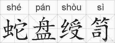 蛇盘绶笥的拼音