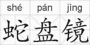 蛇盘镜的拼音
