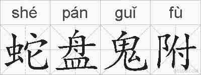 蛇盘鬼附的拼音