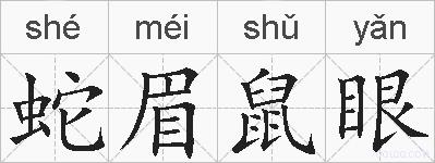蛇眉鼠眼的拼音