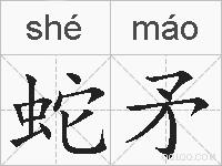 蛇矛的拼音