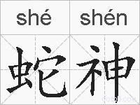 蛇神的拼音
