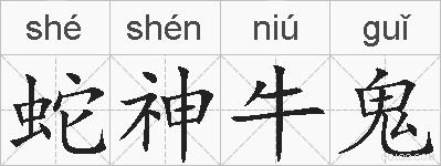 蛇神牛鬼的拼音