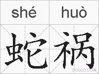 蛇祸的拼音