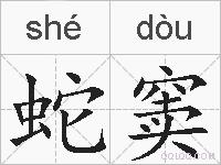 蛇窦的拼音