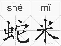 蛇米的拼音