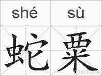 蛇粟的拼音