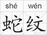 蛇纹的拼音
