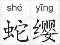 蛇缨的拼音