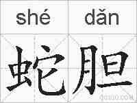蛇胆的拼音