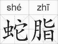 蛇脂的拼音