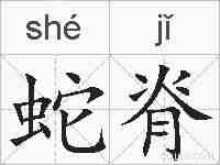 蛇脊的拼音
