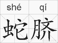 蛇脐的拼音