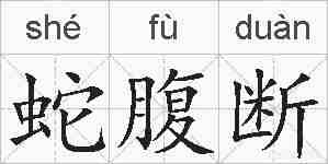 蛇腹断的拼音