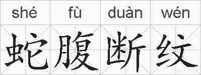 蛇腹断纹的拼音