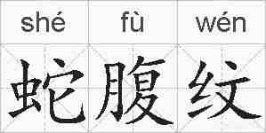 蛇腹纹的拼音