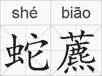 蛇藨的拼音