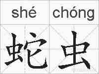 蛇虫的拼音