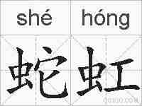 蛇虹的拼音