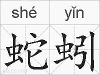 蛇蚓的拼音