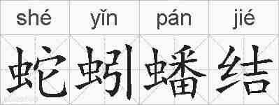 蛇蚓蟠结的拼音