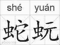蛇蚖的拼音