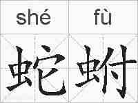 蛇蚹的拼音