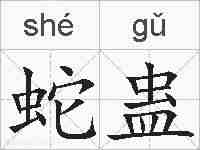 蛇蛊的拼音