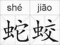 蛇蛟的拼音