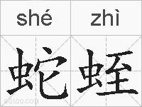蛇蛭的拼音